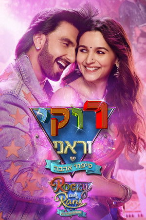 Rocky Aur Rani Kii Prem Kahaani