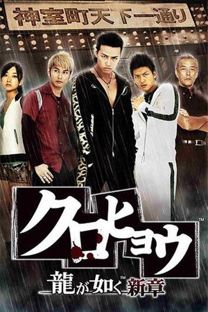 Kurohyo: Ryu ga Gotoku Shinsho