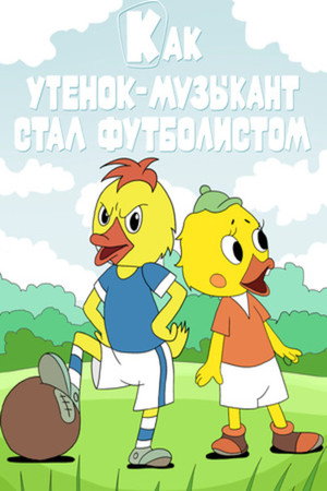 Постер: How a Duckling -Musician Became a Footballer
