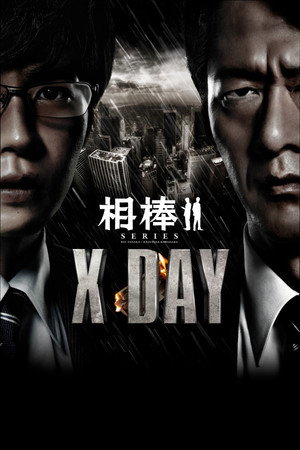 Aibou shirîzu: X Day