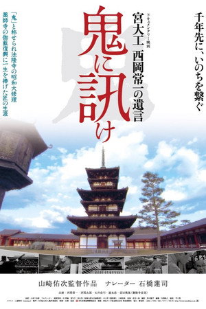 Oni ni kike: Miyadaiku Nishioka Tsunekazu no yuigon