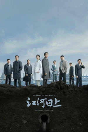 Постер: Jiang he ri shang