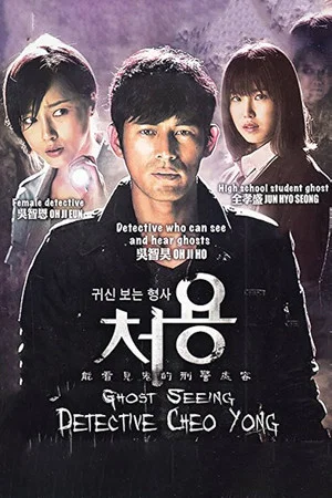 Gwishinboneun hyungsa, Cheo Yong
