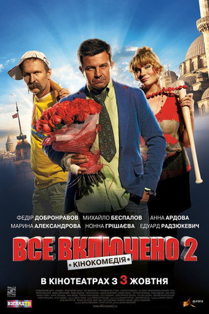 Постер: Vsyo vklyucheno 2