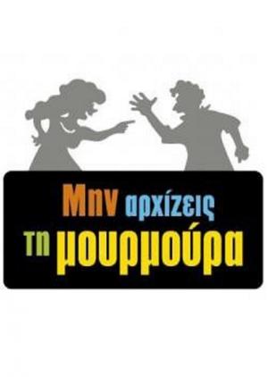 Min arhizeis ti mourmoura