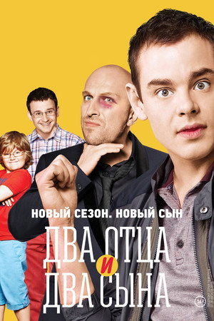 Постер: Dva ottsa i dva syna