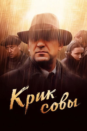 Постер: Krik sovy