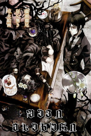 Постер: Black Butler: Book of Circus