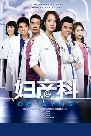 Постер: OB·Gyns
