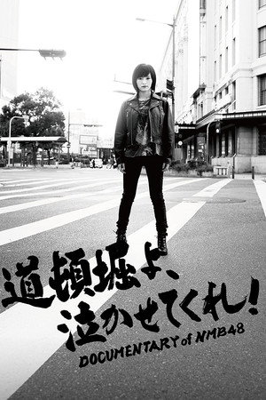 Doutonboriyo, nakasetekure!: Documentary of NMB48