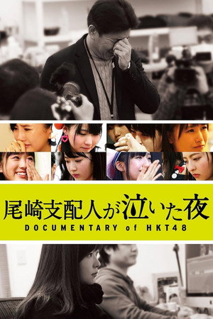 Ozaki shihainin ga naita yoru: Documentary of HKT48