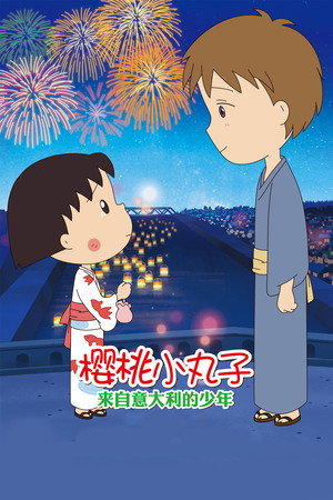 Chibi Maruko-chan: A Boy from Italy