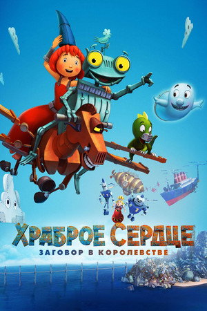 Постер: Knight Rusty 2: Full Metal Racket