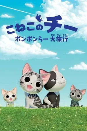 Постер: Chi's Sweet Adventure
