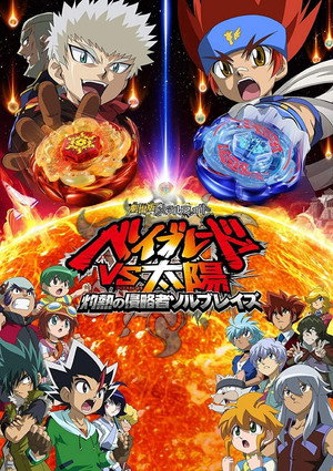 Постер: Metal Fight Beyblade VS the Sun: Sol Blaze, the Scorching Hot Invader