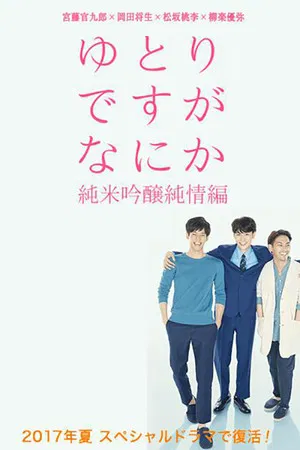 Постер: Yutori Desu ga Nani ka Junmai Ginjo Junjo hen