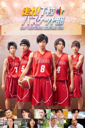 Постер: Hashire! T-kô Basket bu