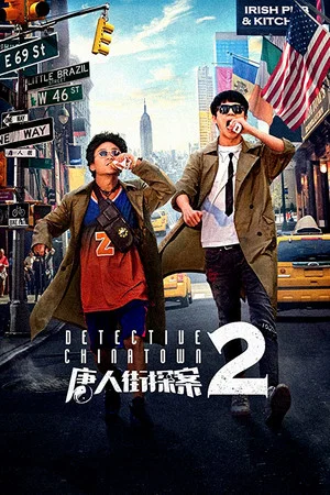 Постер: Detective Chinatown 2