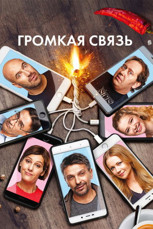 Gromkaya svyaz
